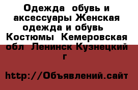 Одежда, обувь и аксессуары Женская одежда и обувь - Костюмы. Кемеровская обл.,Ленинск-Кузнецкий г.